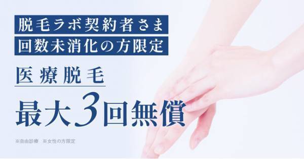 「脱毛ラボ」破産 ジュノビューティークリニックが契約者を救済