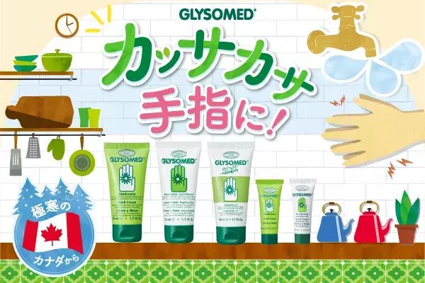 極寒のカナダで愛用されるハンドクリーム！「グリソメド」ミニ＆ソフト登場