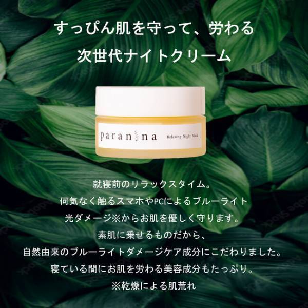 PARANINA「リラクシングナイトマスク」が販売を再開