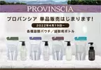 ホテルアメニティ「PROVINSCIA」オンラインショップ限定で販売