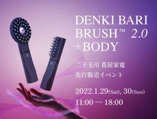 『デンキバリブラシ(R)2.0 +ボディ』先行販売イベント【二子玉川】