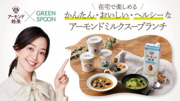 【5月30日】アーモンドミルクの日にアーモンド効果とGREEN SPOONがコラボ