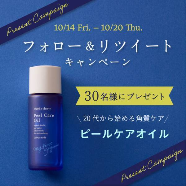 「チャントアチャーム」から新たな角質ケアオイル「ピールケアオイル」が登場