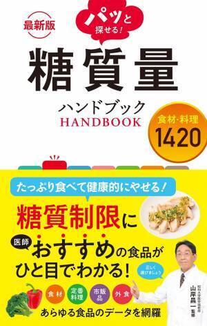 あらゆる食材・料理の糖質量をひと目で 最新版 糖質量ハンドブック