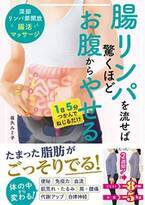 腸活の新しいメソッド、腸リンパを流すマッサージ本を刊行！