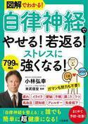今すぐ効果を実感 「自律神経」でやせる！若返る！ストレスに強くなる！