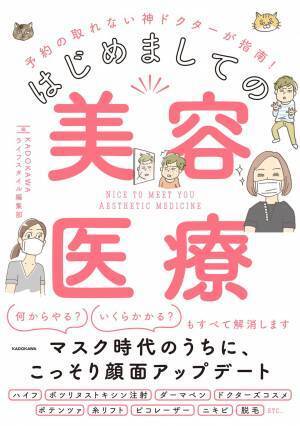 身近なものになった美容医療をドクターが基本から丁寧に解説
