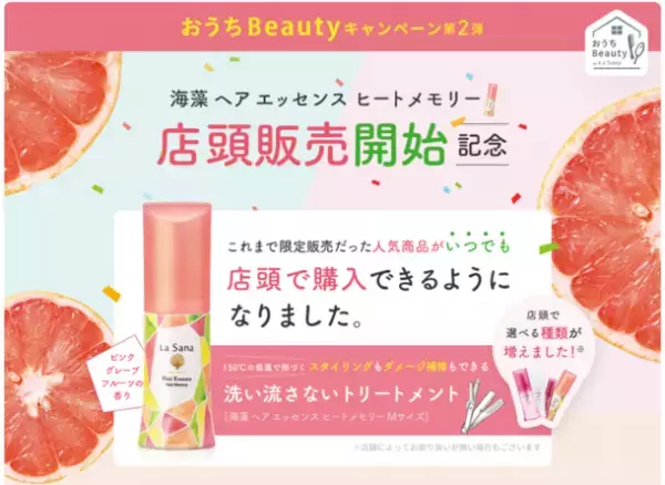 ラサーナおうちBeautyキャンペーン第2弾を実施中