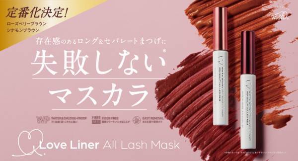 ラブ・ライナー「ローズベリーブラウン」と「シナモンブラウン」を定番化