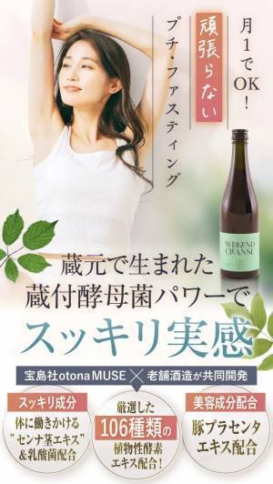 月1回でスッキリ！ファスティング酵素ドリンク「週末酵素」