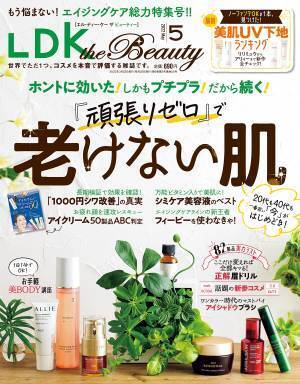 美肌UV下地のベストはどれ？ 『LDK the Beauty』5月号
