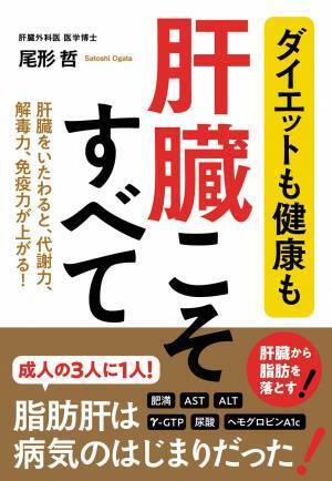 お酒を飲まない人も脂肪肝に『ダイエットも健康も 肝臓こそすべて』