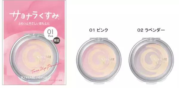 キスミーフェルムが目もとのトーンアップパウダーを数量限定発売