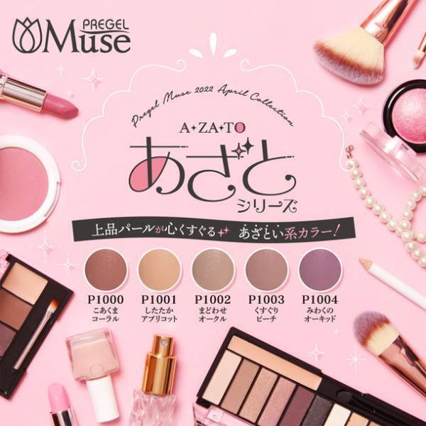 プリジェルミューズから「あざとシリーズ」が登場