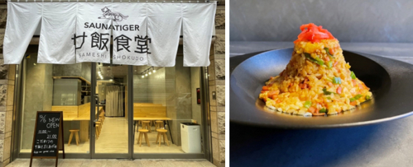 池袋にこだわりのサウナ飯が集合！『サ飯食堂』がオープン