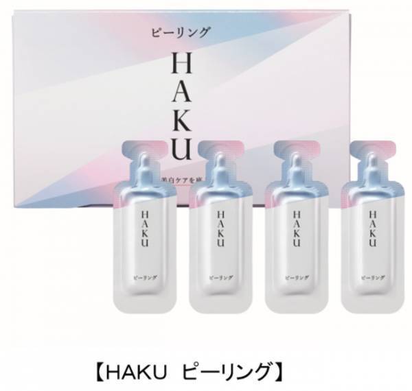 プラス1ステップで美白ケアを底上げ！「HAKU ピーリング」8月数量限定発売