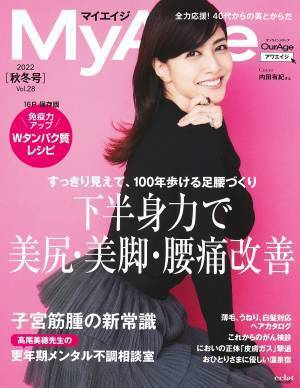 『MyAge』最新号 痛み改善＆美尻・美脚 40代からは「下半身力」