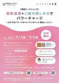 【9月開催】日比谷しまね館で美肌県島根のワークショップ