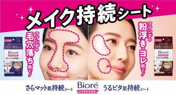 ビオレからマスク着用時のメイク崩れを防ぐ「メイク持続シート」新登場