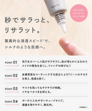 塗った瞬間サラサラシルク肌に！マスクによるメイク崩れを防ぐ下地クリーム