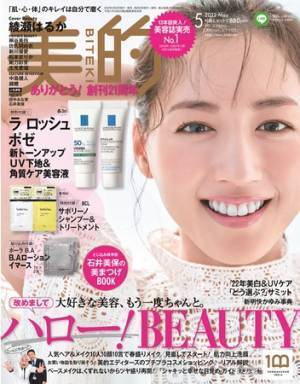 「ラ ロッシュ ポゼ」の新作下地が付録！『美的』創刊21周年号が3月22日発売