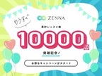 ZENNAが累計レッスン1万回突破記念キャンペーンを実施