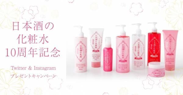 『日本酒の化粧水』シリーズがSNSキャンペーンを3ヶ月連続で実施
