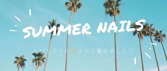 夏の指先を美しく！「ミチネイル」に新作デザインが登場