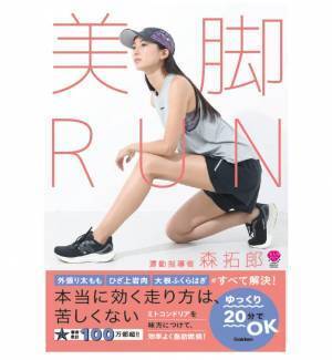 脚が細くなる！ まっすぐになる！ 美脚RUNで幸せホルモンも