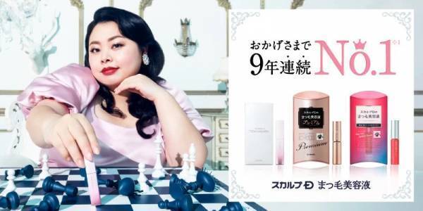 スカルプDまつ毛美容液が9年連続シェアNo.1を獲得