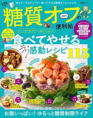5大やせ食材の真実など 『糖質オフの便利帖』最新版