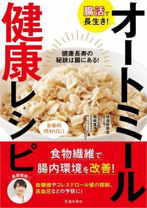 年齢とともに変化する体にオートミール健康レシピ