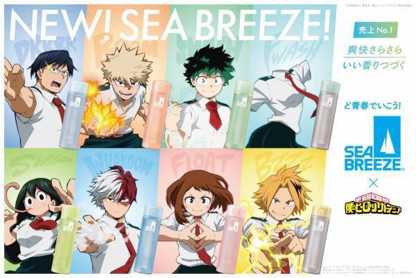 シーブリーズが「僕のヒーローアカデミア」とコラボ