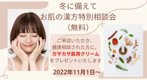 乾燥する季節が到来！「冬に備えて、お肌の漢方特別相談会」を開催