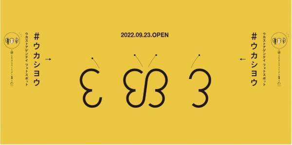 『uka store Osaka LUCUA 1100』オープン記念キャンペーンを実施中