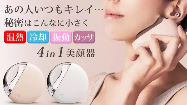 温熱・冷却・振動・カッサの4in1で全身ケアする最新美顔器