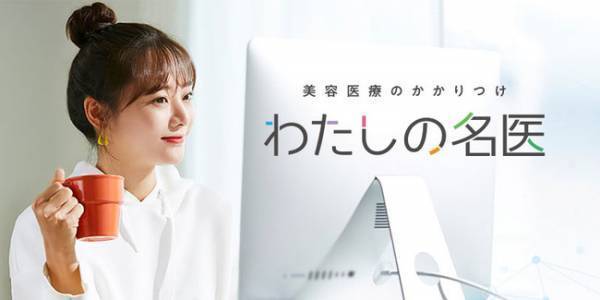 美容医療のかかりつけ 「わたしの名医」がリニューアル