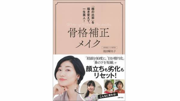 顔の劣化をリセット！『骨格補正メイク』