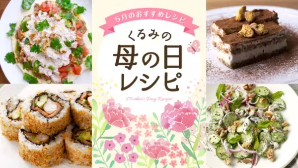 お母さんに「くるみの母の日レシピ」で感謝を伝えよう
