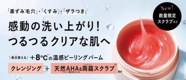 洗い上がりツルツル！プラス8度の温感とピーリング