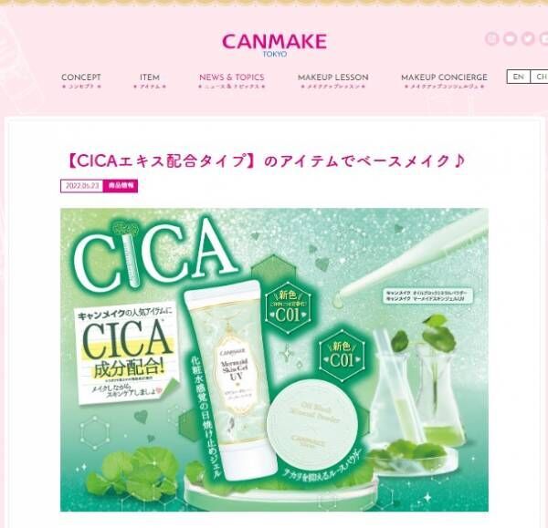 「キャンメイク」ミネラルパウダーに、CICA配合のトーンアップタイプ新登場