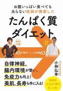 お腹いっぱい食べても太らない！ 小林弘幸医師のたんぱく質ダイエット
