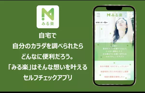 美容・健康のセルフチェック＆ケアができるアプリ「みる楽」リリース