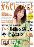 努力なしで脂肪消し？ 成功者たちの習慣『からだにいいこと』6月号