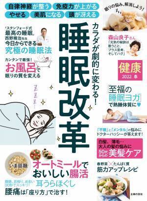 睡眠を変えてカラダを劇的に変える 『健康』2022年春号
