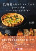 健康と福祉を考えた、シンプルで美味しい低糖質レシピ本刊行