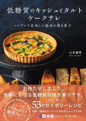 健康と福祉を考えた、シンプルで美味しい低糖質レシピ本刊行