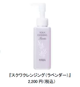 W洗顔不要『スクワクレンジング（ラベンダー）』再販売　HABA