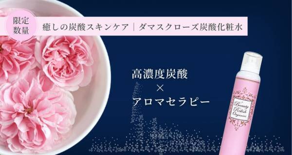 20年以上の炭酸スキンケア研究で生まれた「ダマスクローズ炭酸化粧水」