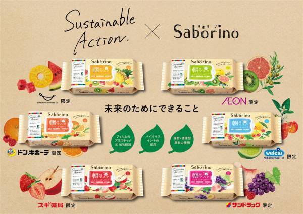 『サボリーノ』からサステナブルな6種のシートマスクが誕生